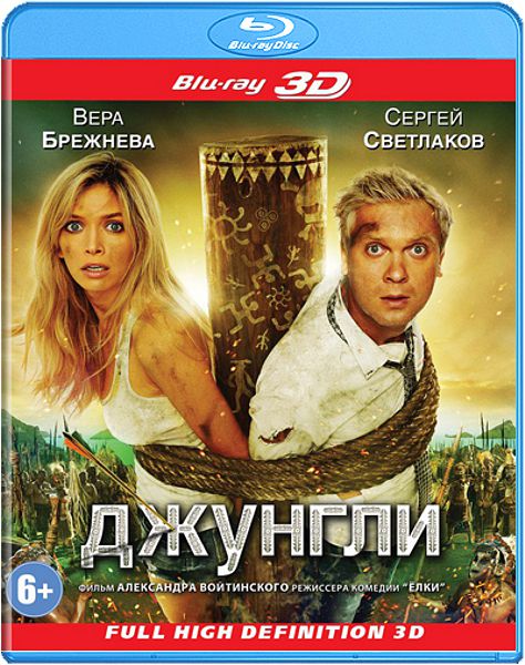 Джунгли (Blu-ray 3D) от 1С Интерес