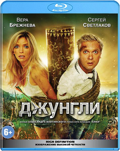 

Джунгли (Blu-ray)