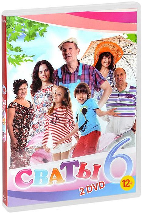 Сваты 6 (2 DVD) 