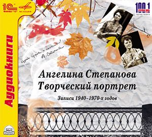 

Ангелина Степанова. Творческий портрет