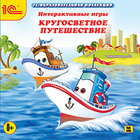 

Интерактивные игры. Кругосветное путешествие