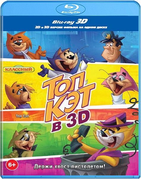 Топ Кэт (Blu-ray 3D + 2D)