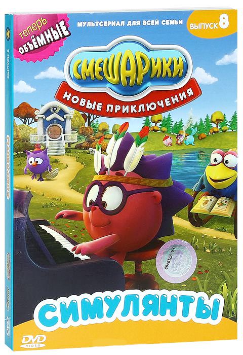 

Смешарики. Новые приключения. Выпуск 8. Симулянты