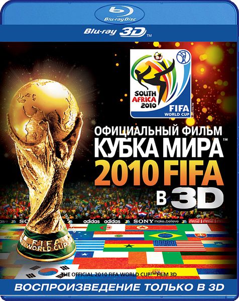 Официальный фильм Кубка Мира 2010 FIFA в 3D (Blu-ray 3D) от 1С Интерес