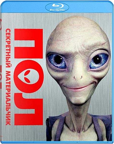 

Пол. Секретный материальчик (Blu-ray)