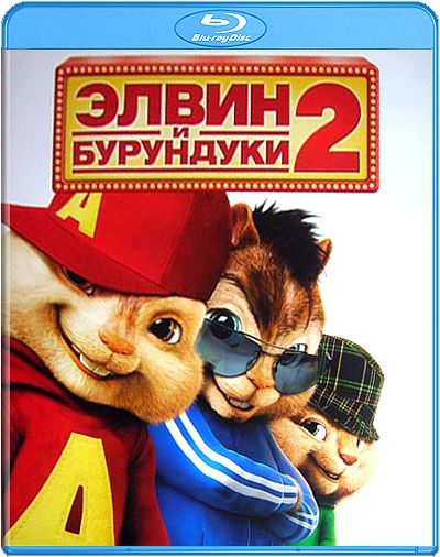 Элвин и бурундуки 2 (Blu-ray) от 1С Интерес