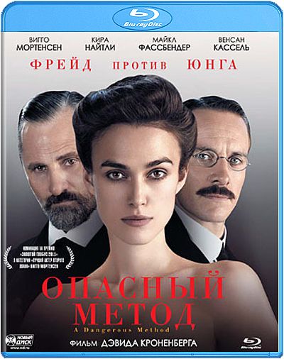 Опасный метод (Blu-ray) от 1С Интерес