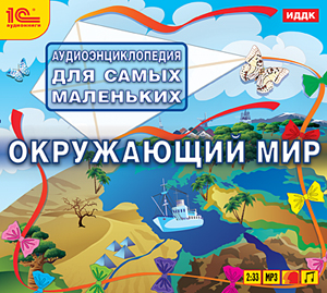 

Аудиоэнциклопедия для самых маленьких. Окружающий мир