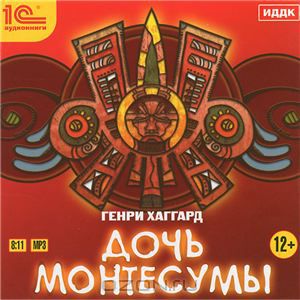 

Дочь Монтесумы