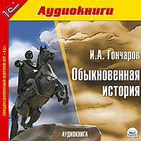 

Обыкновенная история