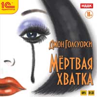 Голсуорси Джон Мертвая хватка