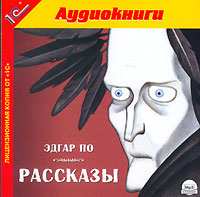 

По Эдгар. Рассказы