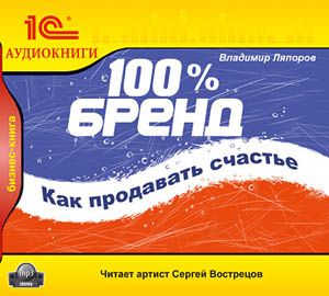 

100% бренд. Как продавать счастье