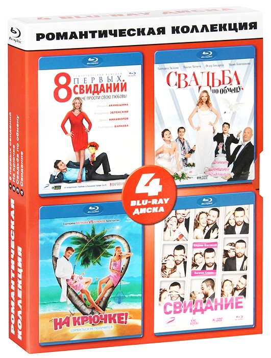 Романтическая коллекция (4 Blu-ray) от 1С Интерес