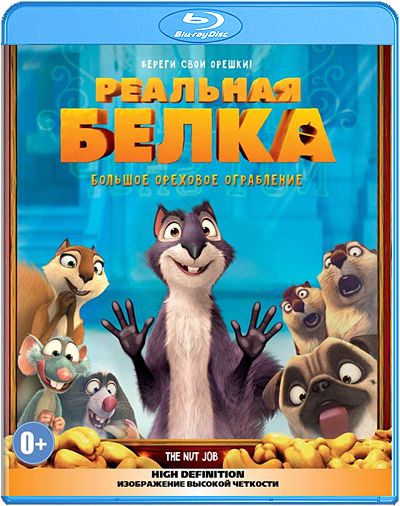 Реальная белка (Blu-ray)