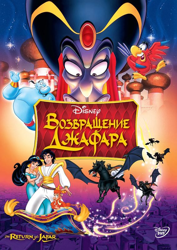 

Аладдин. Возвращение Джафара (региональное издание)