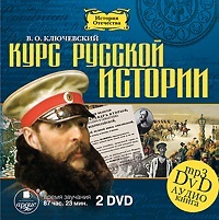 

Курс русской истории (2 DVD)