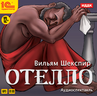 

Отелло