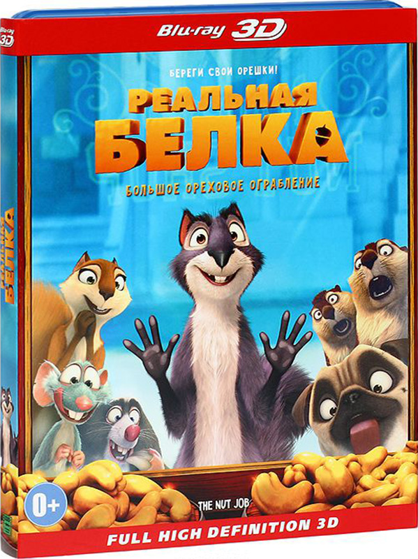 Реальная белка (Blu-ray 3D) от 1С Интерес