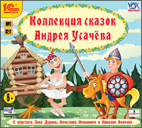 

Коллекция сказок А. Усачева