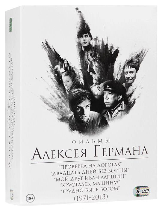 

Фильмы Алексея Германа 1971-2013 (5 DVD)