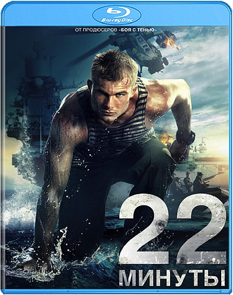 22 Минуты (Blu-ray) цена и фото