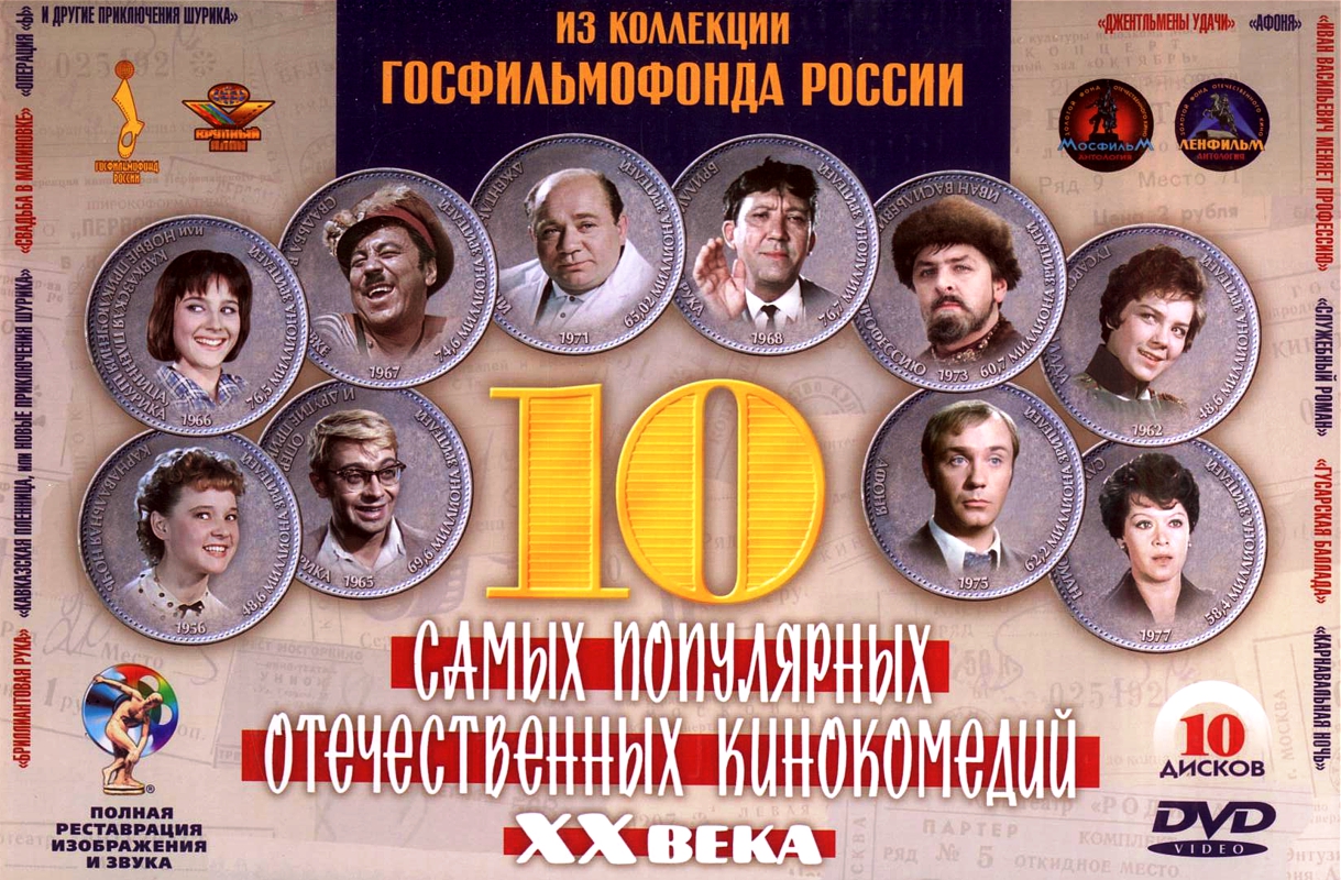 10 отечественных кинокомедий XX века (10 DVD) от 1С Интерес