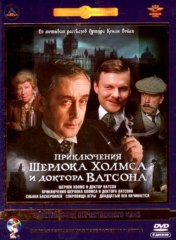 Приключения Шерлока Холмса и доктора Ватсона (6 DVD) (полная реставрация звука и изображения) от 1С Интерес