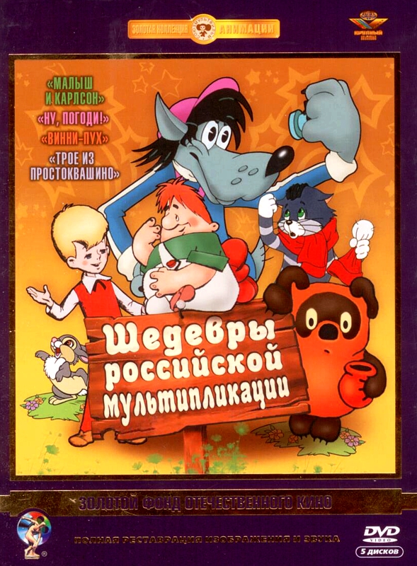 Шедевры российской мультипликации (5 DVD) (полная реставрация звука и изображения)