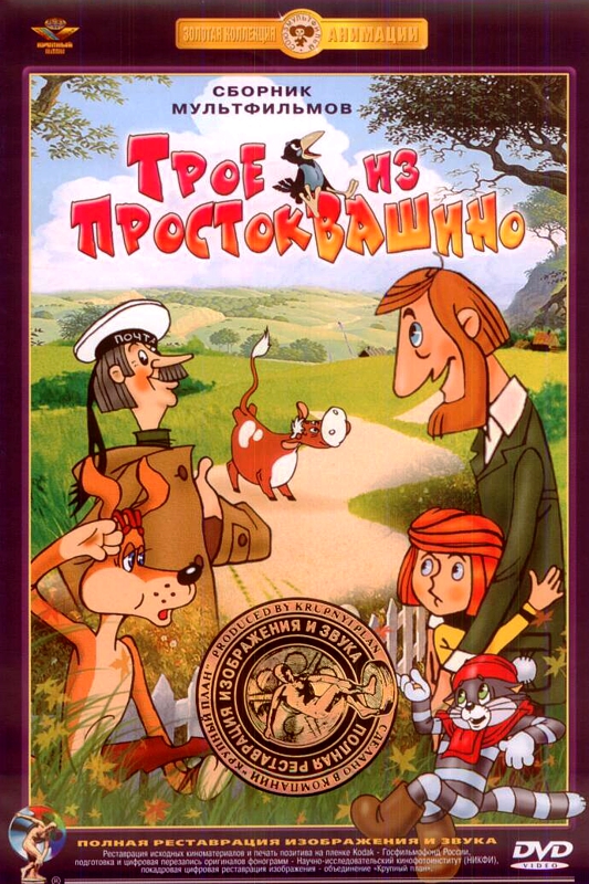 Трое из Простоквашино. Сборник мультфильмов (DVD) (полная реставрация звука и изображения)