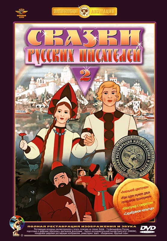 Сборник два. Сказки русских писателей сборник мультфильмов диск. DVD сказки русских писателей сборник мультфильмов. Сказки русских писателей двд. Сказки русских писателей. Выпуск 2 сборник мультфильмов.