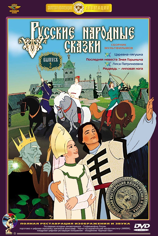 

Русские народные сказки. Выпуск 2 (DVD)