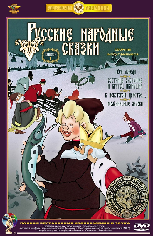 цена Русские народные сказки. Выпуск 1 (DVD)