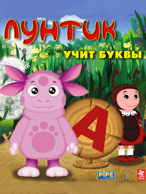 Лунтик учит буквы [PC, Цифровая версия] (Цифровая версия)