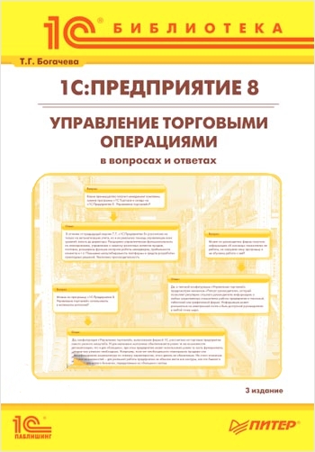 

1С:Предприятие 8. Управление торговыми операциями в вопросах и ответах. 3 издание (для ред. 10.3) (цифровая версия) (Цифровая версия)