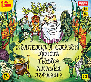 

Коллекция сказок Э.А. Гофмана (цифровая версия) (Цифровая версия)