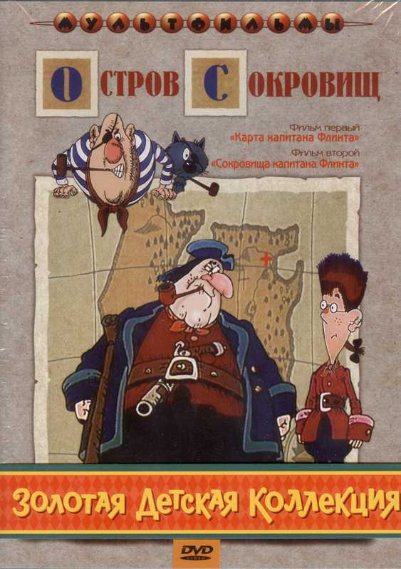 Остров сокровищ 1988 без песен полная реставрация изображения и звука