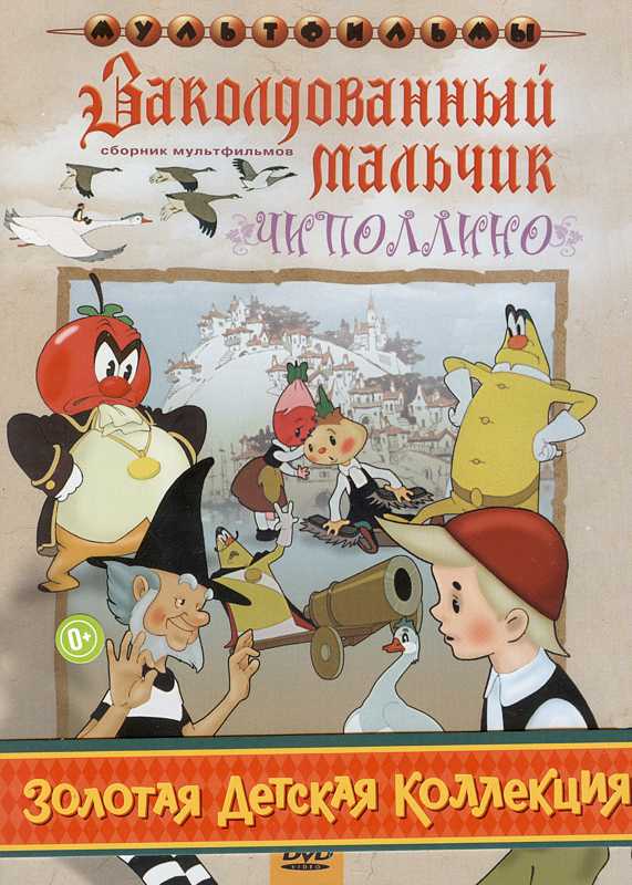 Автор сказки заколдованный мальчик. DVD Союзмультфильм Чиполлино заколдованный мальчик. Союзмультфильм Чиполлино DVD. Чиполлино заколдованный мальчик сборник мультфильмов DVD. Чиполлино и заколдованный мальчик сборник мультфильмов диск DVD.