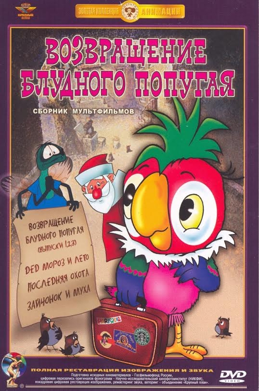 

Возвращение блудного попугая. Сборник мультфильмов (DVD) (полная реставрация звука и изображения)