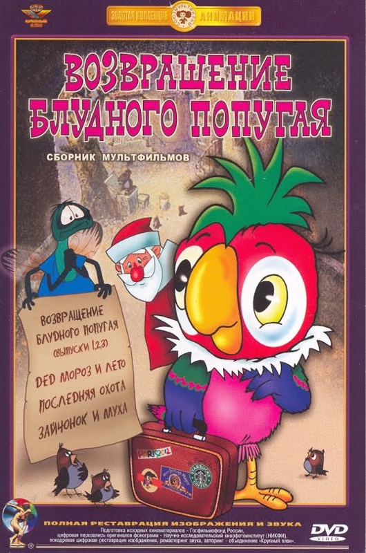 Возвращение блудного попугая. Сборник мультфильмов (DVD) (полная реставрация звука и изображения)