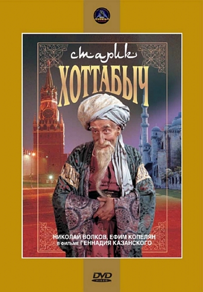 

Старик Хоттабыч (региональное издание) (DVD)