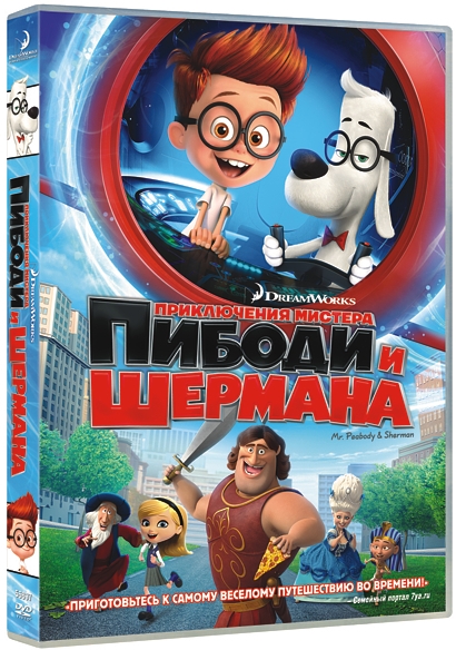 Приключения мистера Пибоди и Шермана (DVD)