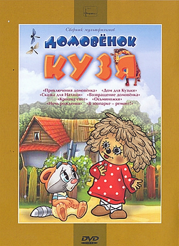 

Домовенок Кузя. Сборник мультфильмов (региональное издание)