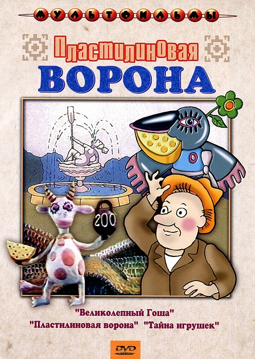 Пластилиновая ворона. Сборник мультфильмов (региональное издание)