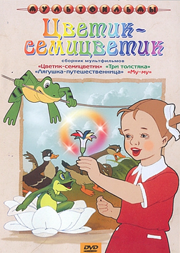 

Цветик-Семицветик. Сборник мультфильмов (региональное издание)