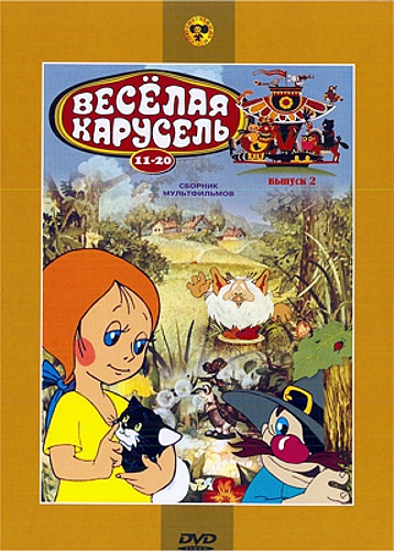 Веселая карусель. Выпуск 2. Сборник мультфильмов (региональное издание)