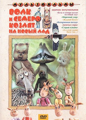

Волк и семеро козлят на новый лад. Сборник мультфильмов (региональное издание)