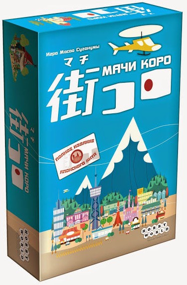 

Настольная игра Мачи Коро