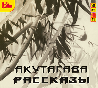 

Акутагава. Рассказы (цифровая версия) (Цифровая версия)