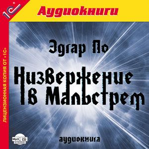 Низвержение в Мальстрем (цифровая версия) (Цифровая версия)